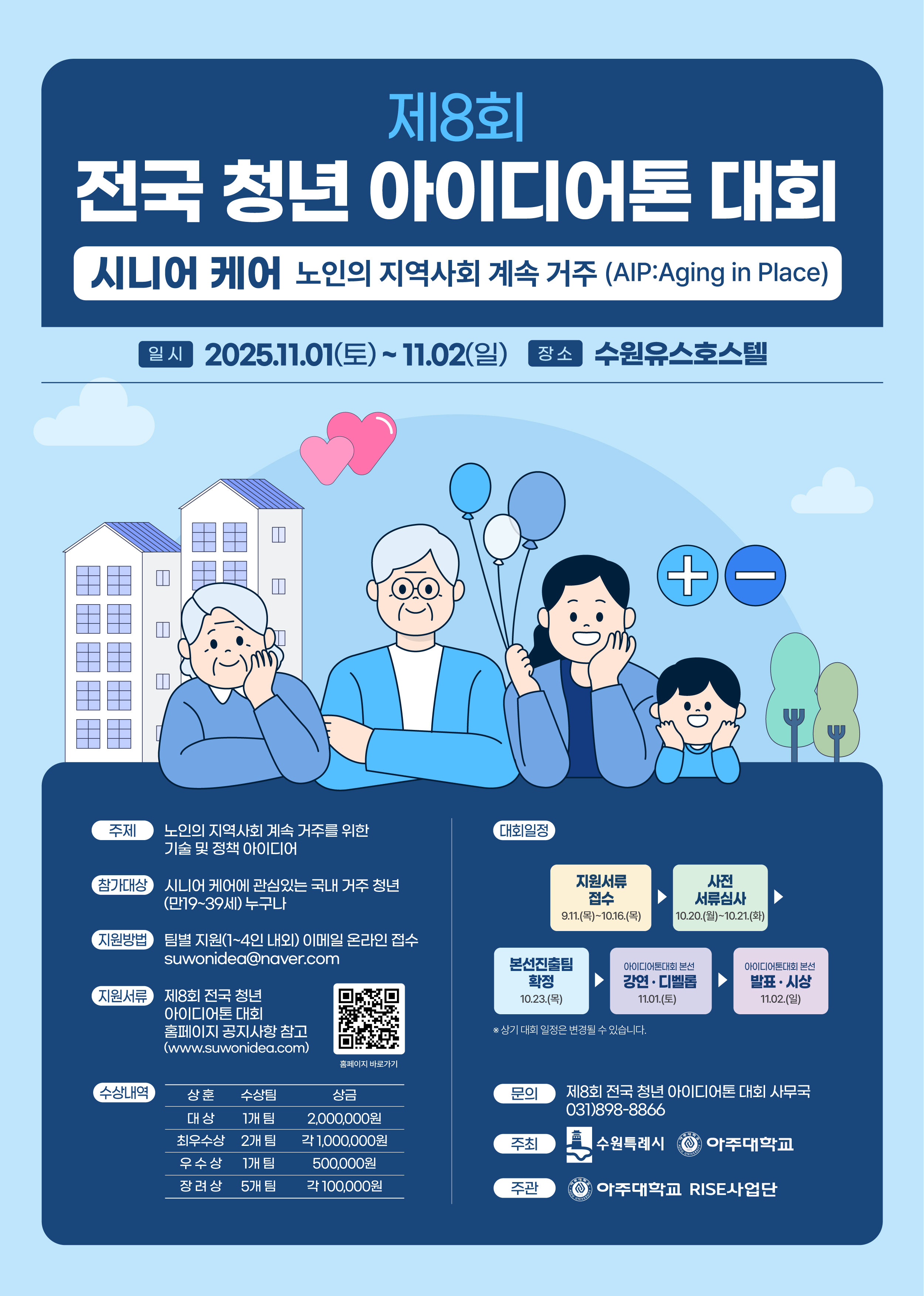제8회 청년 아이디어톤 대회
